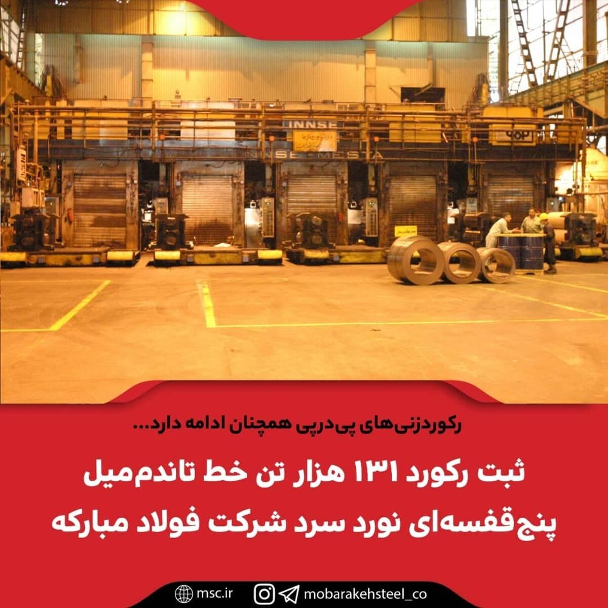  ثبت رکورد ۱۳۱ هزار تن خط تاندم‌میل پنج‌قفسه‌ای نورد سرد