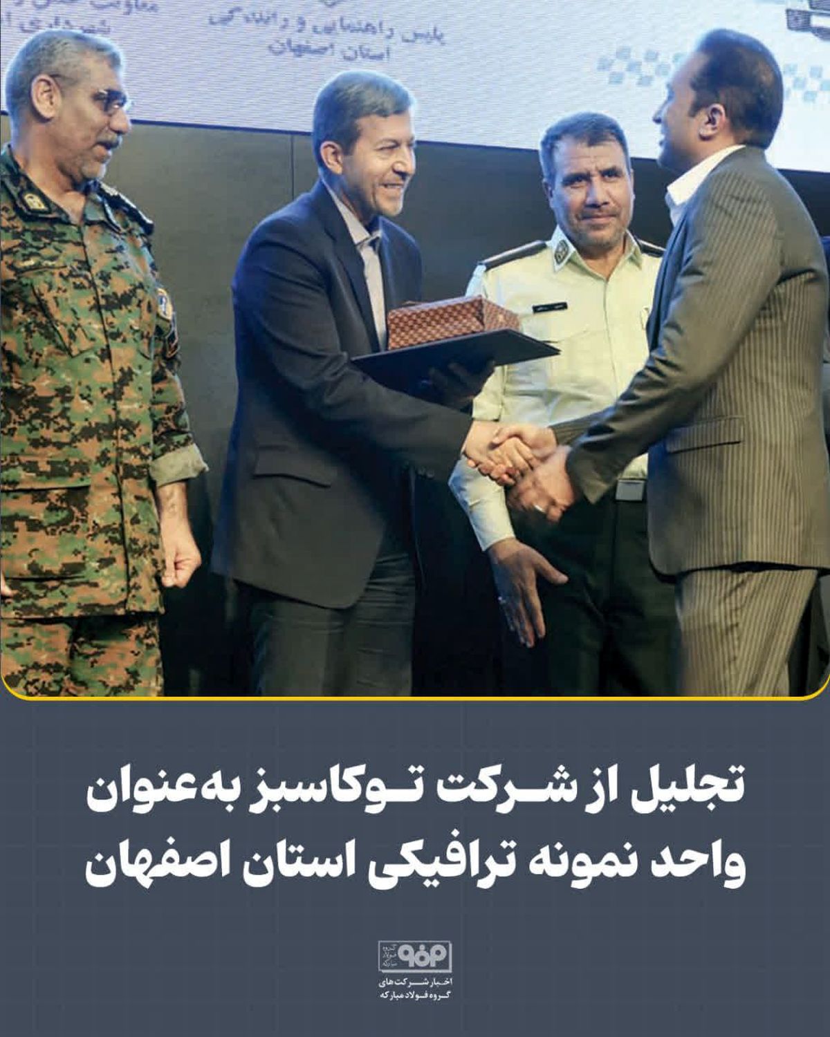 تجلیل از شرکت توکاسبز به‌عنوان واحد نمونه ترافیکی استان اصفهان