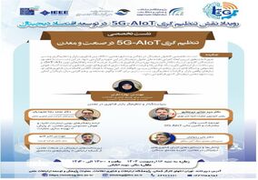 پژوهشگاه ارتباطات و فناوری اطلاعات برگزار می‌کند؛ نشست تخصصی تنظیم‌گری ۵G-AIoT در صنعت و معدن