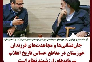 دیدار مدیرعامل فولاد خوزستان با زعیم حوزه‌های علمیه استان به مناسبت دهه مبارک فجر انقلاب اسلامی؛