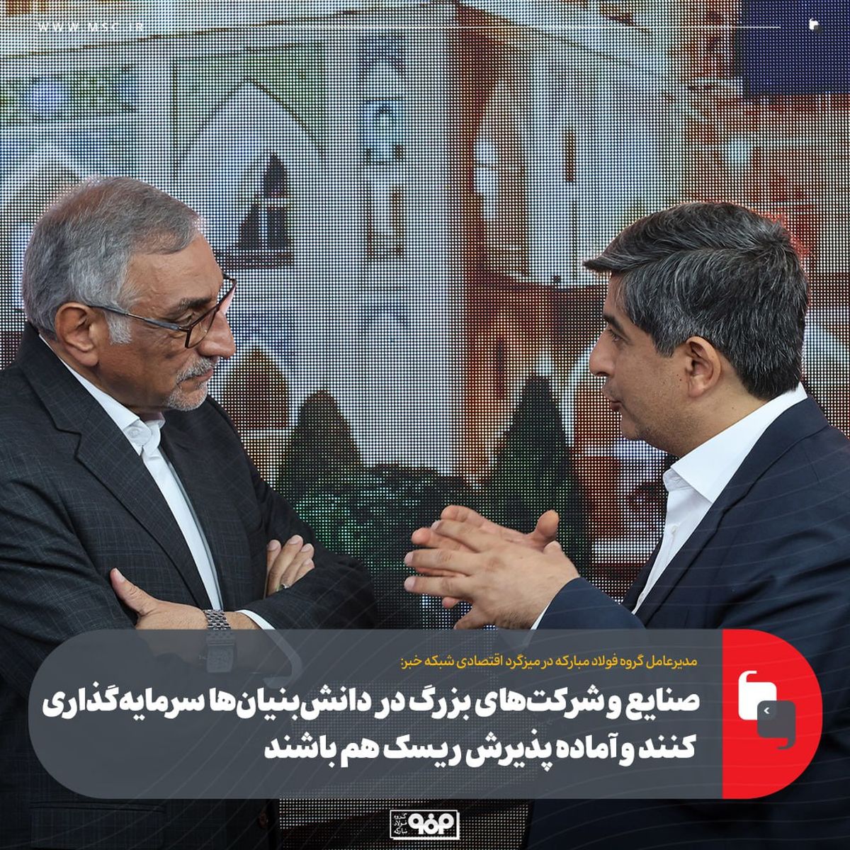 صنایع و شرکت‌های بزرگ در دانش‌بنیان‌ها سرمایه‌گذاری کنند و آماده پذیرش ریسک هم باشند