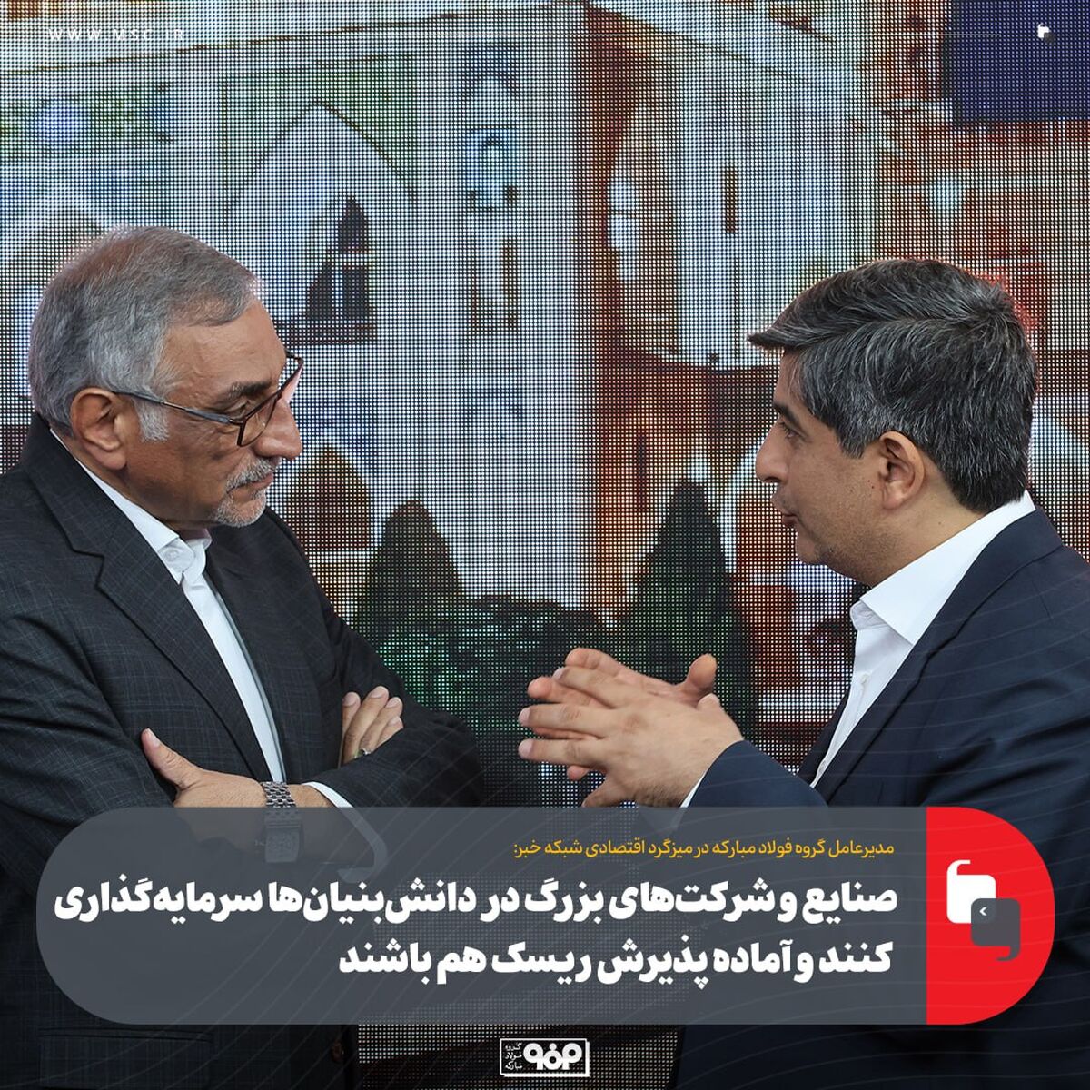 صنایع و شرکت‌های بزرگ در دانش‌بنیان‌ها سرمایه‌گذاری کنند و آماده پذیرش ریسک هم باشند