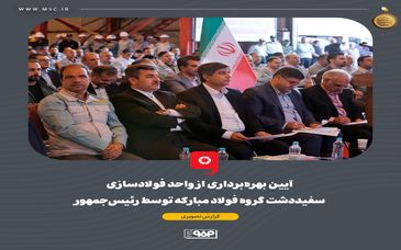 گزارش تصویری: آیین بهره‌برداری از واحد فولادسازی سفیددشت گروه فولاد مبارکه توسط رئیس‌جمهور