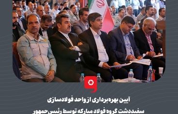 گزارش تصویری: آیین بهره‌برداری از واحد فولادسازی سفیددشت گروه فولاد مبارکه توسط رئیس‌جمهور