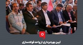 گزارش تصویری: آیین بهره‌برداری از واحد فولادسازی سفیددشت گروه فولاد مبارکه توسط رئیس‌جمهور