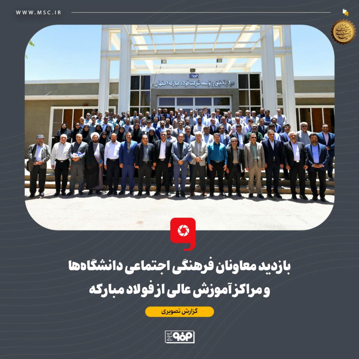 بازدید معاونان فرهنگی اجتماعی دانشگاه‌ها و مراکز آموزش عالی از فولاد مبارکه
