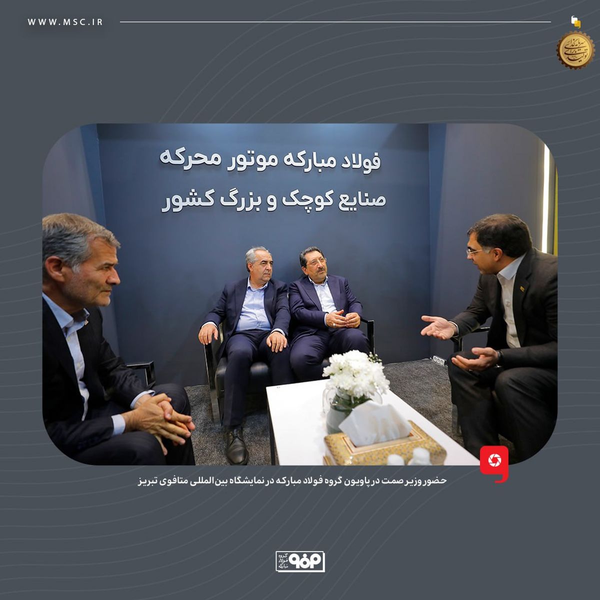 حضور وزیر صمت در پاویون گروه فولاد مبارکه در نمایشگاه بین‌المللی متافوی تبریز