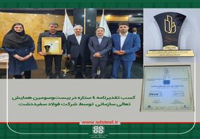 شرکت فولاد سفیددشت، موفق به کسب تقدیرنامه چهارستاره شد