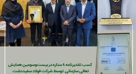 شرکت فولاد سفیددشت، موفق به کسب تقدیرنامه چهارستاره شد