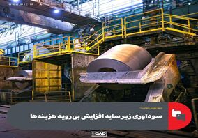 سودآوری زیر سایه افزایش بی‌رویه هزینه‌ها
