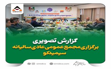 گزارش تصویری: مجمع عمومی عادی سالیانه سیمیدکو 