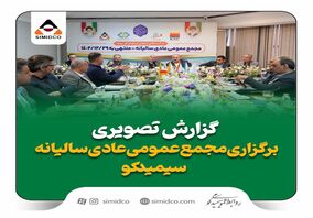 گزارش تصویری: مجمع عمومی عادی سالیانه سیمیدکو 