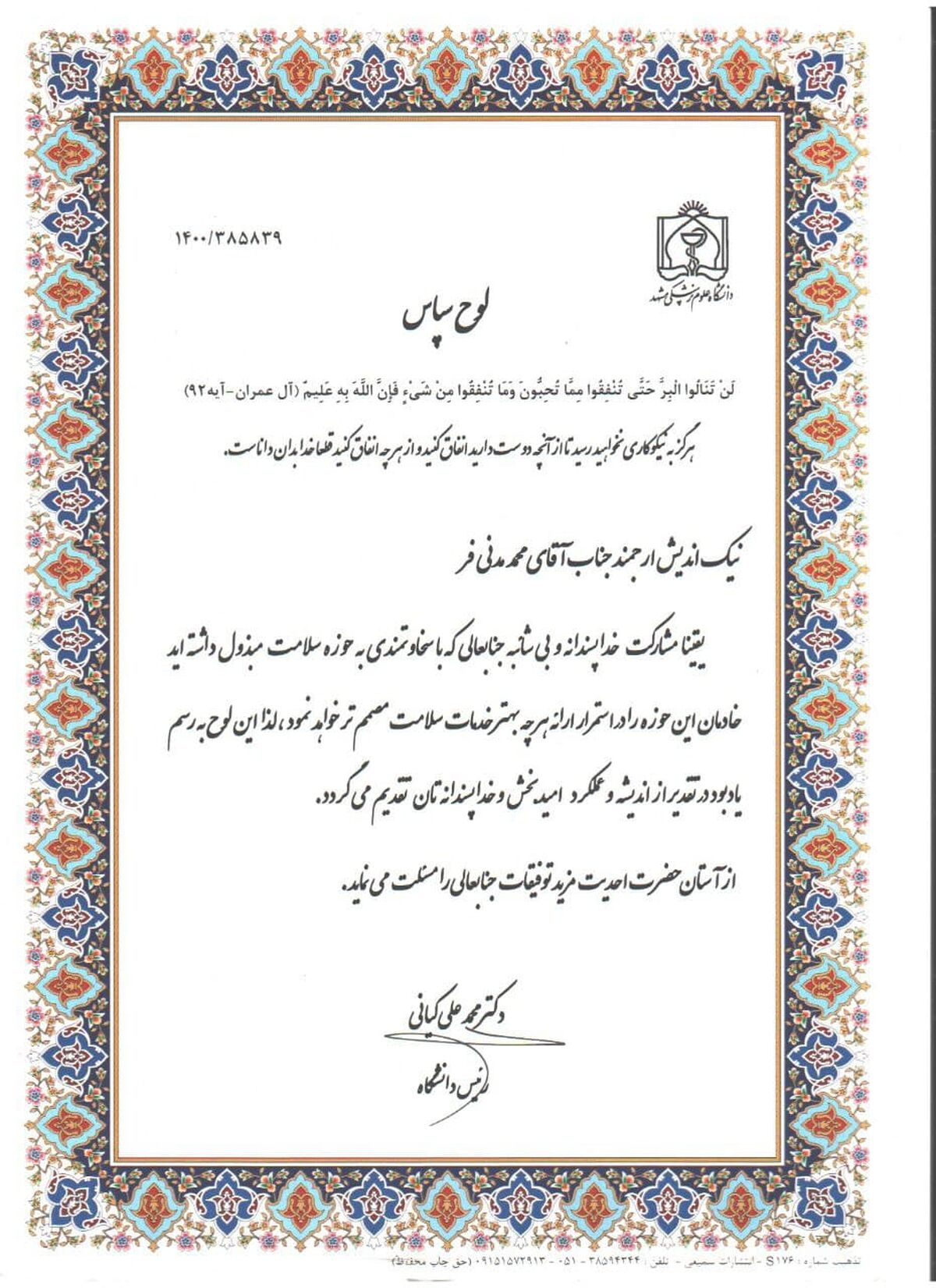  تقدیر رییس دانشگاه علوم پزشکی مشهد از مدیرعامل شرکت سیمیدکو