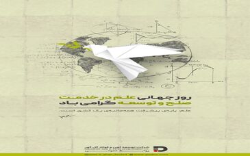 روز جهانی علم در خدمت صلح و توسعه گرامی باد