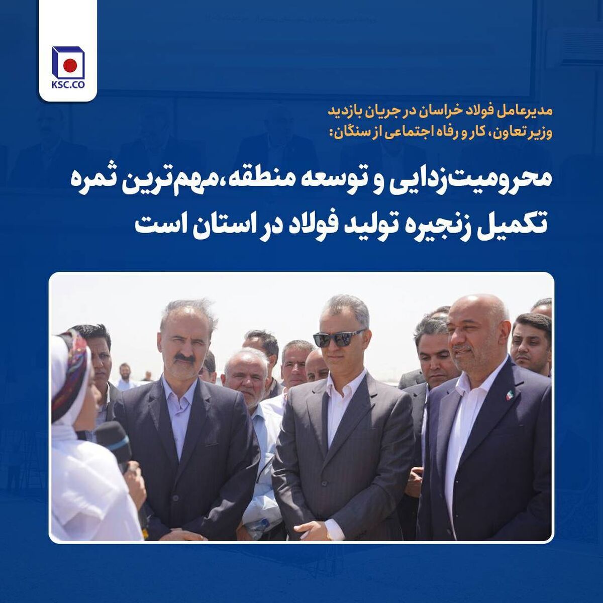 * محرومیت‌زدایی و توسعه منطقه؛ ثمره تکمیل زنجیره فولاد در خراسان رضوی*