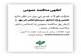 مناقصه عمومی فولاد غدیر نی‌ریز تعمیر و راه اندازی سیستم اعلان حریق 