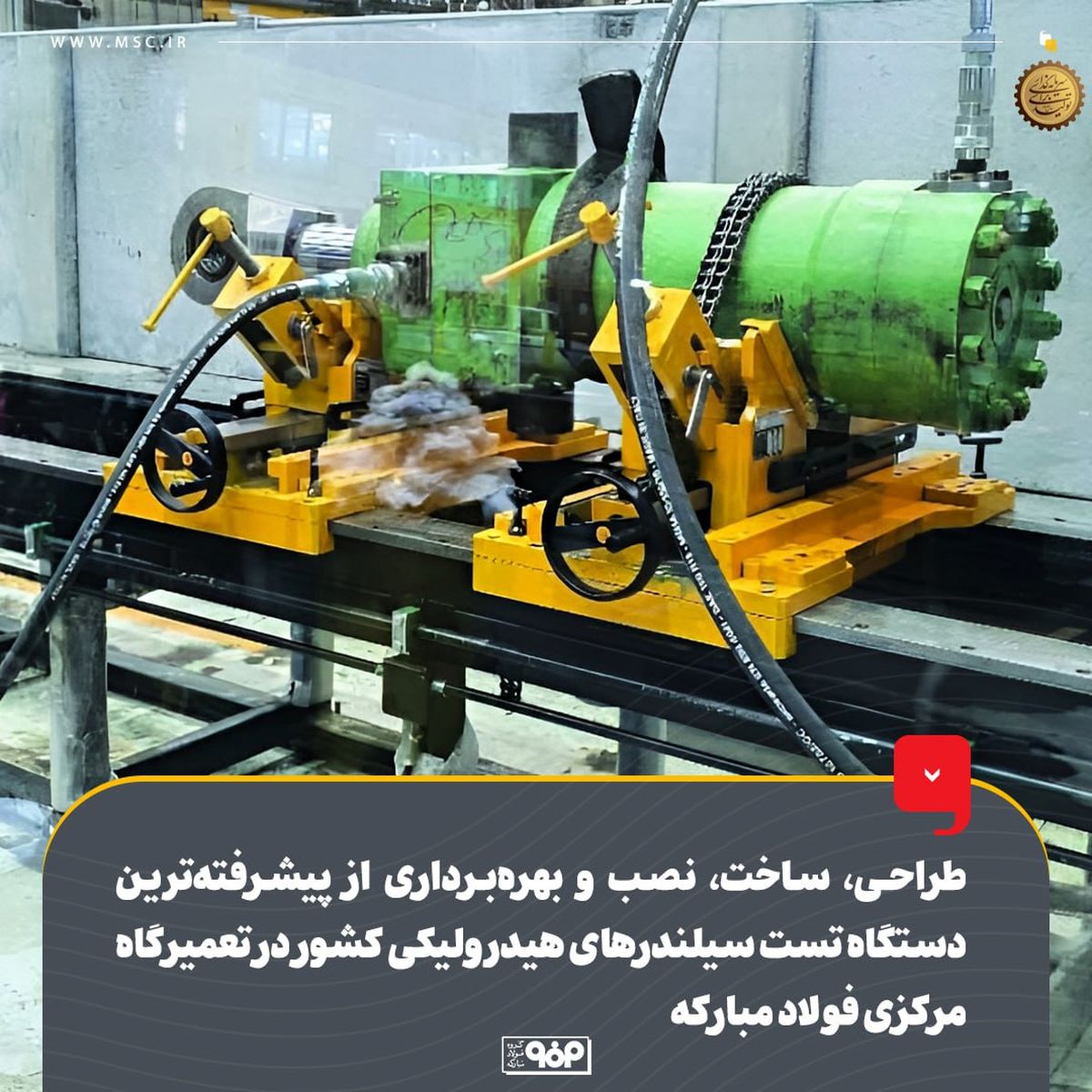 طراحی، ساخت، نصب و بهره‌برداری از پیشرفته‌ترین دستگاه تست سیلندرهای هیدرولیکی کشور در تعمیرگاه مرکزی فولاد مبارکه