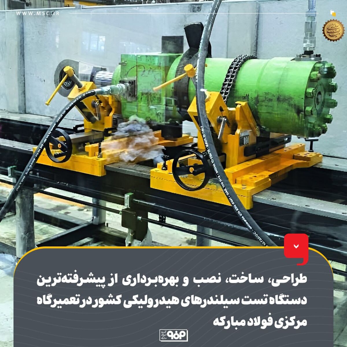 طراحی، ساخت، نصب و بهره‌برداری از پیشرفته‌ترین دستگاه تست سیلندرهای هیدرولیکی کشور در تعمیرگاه مرکزی فولاد مبارکه