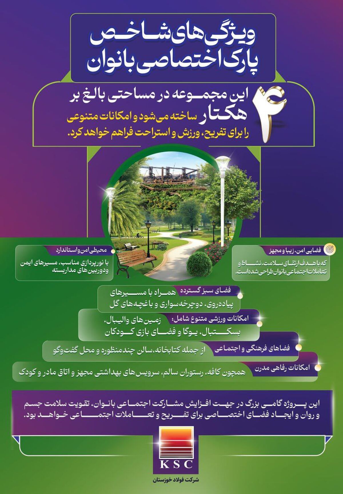 ویژگی های شاخص پارک اختصاصی بانوان در فولاد خوزستان