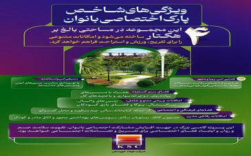 ویژگی های شاخص پارک اختصاصی بانوان در فولاد خوزستان