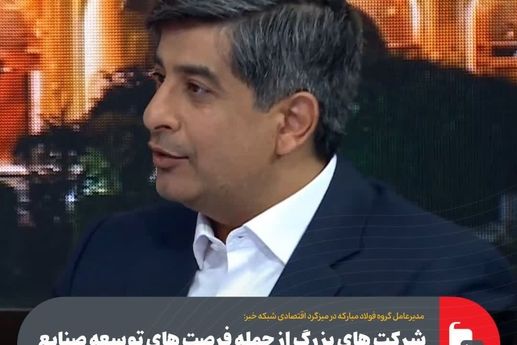 شرکت های بزرگ از جمله فرصت های توسعه صنایع دانش بنیان هستند