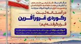 فولادمبارکه امروز نه فقط یک مجموعه صنعتی بلکه نمادی روشن از امید آفرینی به وسعت ایران است