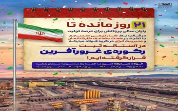 فولادمبارکه امروز نه فقط یک مجموعه صنعتی بلکه نمادی روشن از امید آفرینی به وسعت ایران است