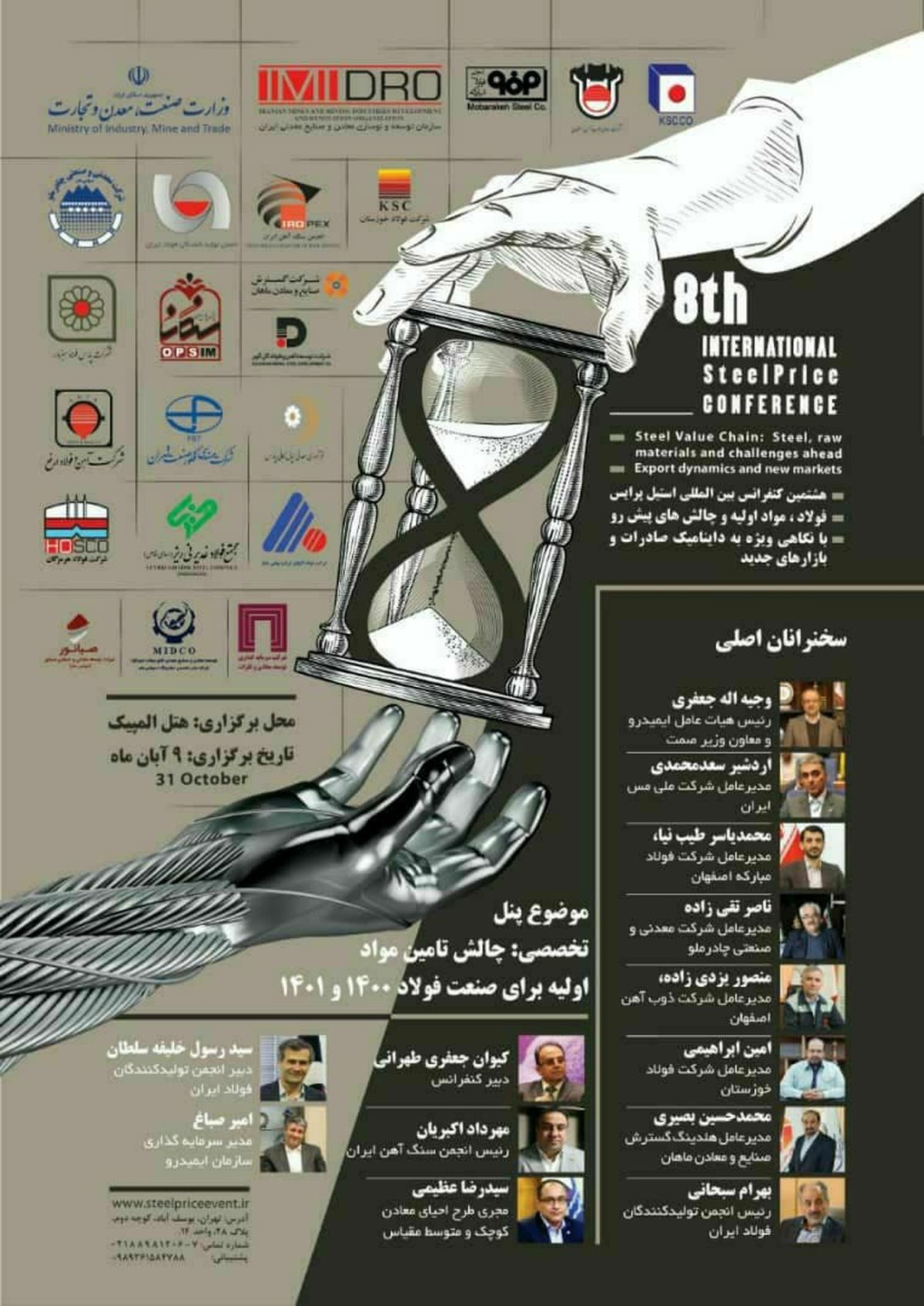 هشتمین کنفرانس بین‌المللی استیل‌پرایس ۹ آبان برگزار می‌شود