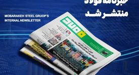 شماره ۱۴۳۵ خبرنامه فولاد منتشر شد
