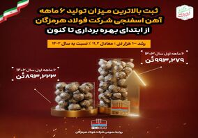 ثبت بالاترین میزان تولید ۶ماهه آهن اسفنجی شرکت فولاد هرمزگان از ابتدای بهره‌برداری تاکنون